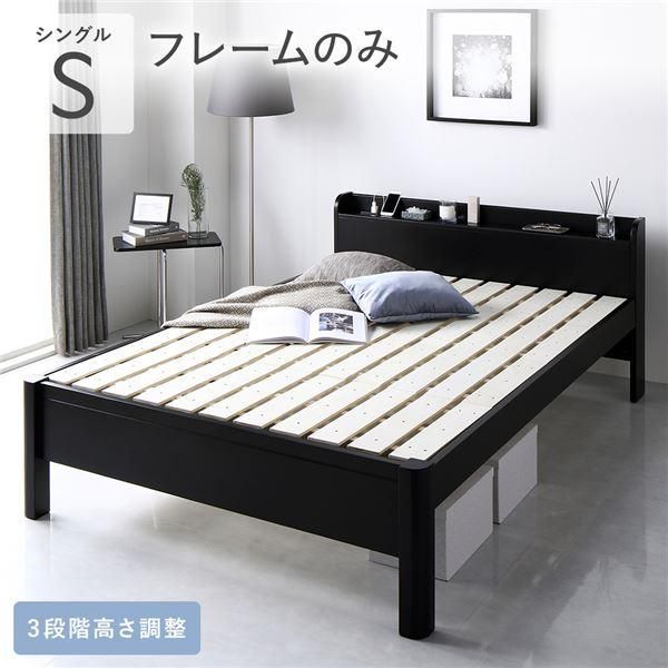 ベッド シングル ベッドフレームのみ ブラック 頑丈 すのこ 宮付き 高
