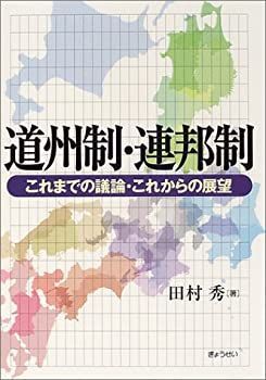  道州制・連邦制 これまでの議論・これからの展望