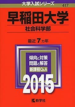 中古】 早稲田大学 (社会科学部) (2015年版 大学入試シリーズ) 早稲田