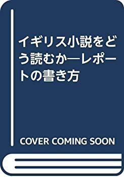 【中古】 イギリス小説をどう読むか レポートの書き方