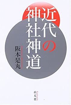 近代の神社神道 【公式通販】