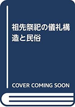 ⁄ 祖先祭祀の儀礼構造と民俗(藤井正雄 著) 古本屋 ブックスパーチ 祖先
