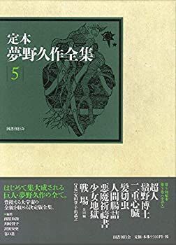 【中古】 定本 夢野久作全集 (第5巻)
