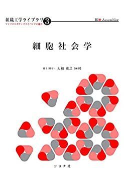 【中古】 細胞社会学 (組織工学ライブラリ-マイクロロボティクスとバイオの融合)
