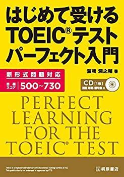 【中古】 はじめて受ける TOEICテスト パーフェクト入門
