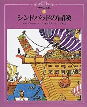 【中古】 シンドバッドの冒険 (世界の名作)