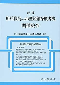 【中古】 最新船舶職員法及び関係法令（平成3年9月現在） 最新 船舶職員及び小型船舶操縦者法関係法令 【公式通販】