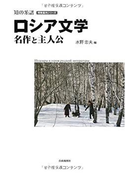 中古】 ロシア文学 名作と主人公 (明快案内シリーズ) 名作と主人公