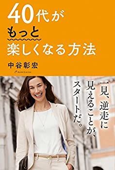  40代がもっと楽しくなる方法