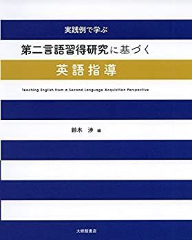  実践例で学ぶ第二言語習得研究に基づく英語指導