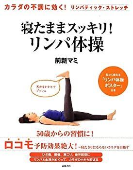 【中古】 カラダの不調に効く! リンパティック・ストレッチ 寝たままスッキリ! リンパ体操