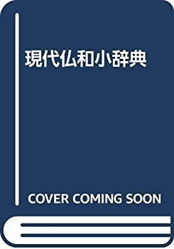 【】 現代仏和小辞典