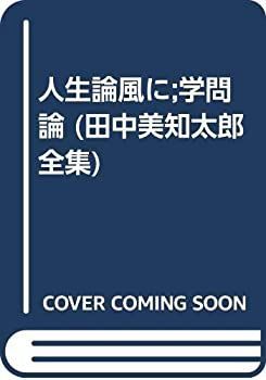  人生論風に;学問論 (田中美知太郎全集)