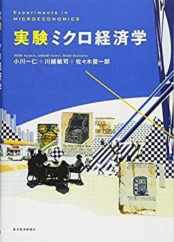 【中古】 実験ミクロ経済学