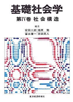  基礎社会学 第4巻 社会構造