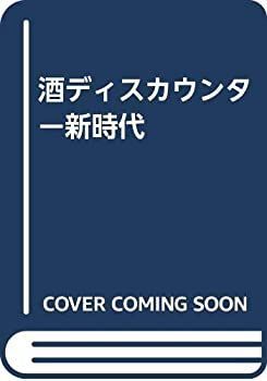  酒ディスカウンター新時代