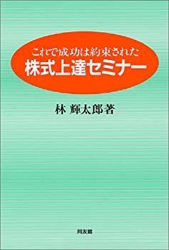  株式上達セミナー  これで成功は約束された