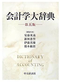 会計学辞典 中古】 会計学大辞典 | 管理会計学大辞典(日本管理会計学会編)