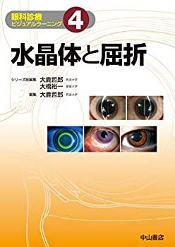 中古】 水晶体と屈折 (眼科診療ビジュアルラーニング) | m3電子書籍