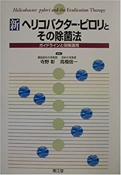  新ヘリコバクター・ピロリとその除菌法 ガイドラインと保険適用