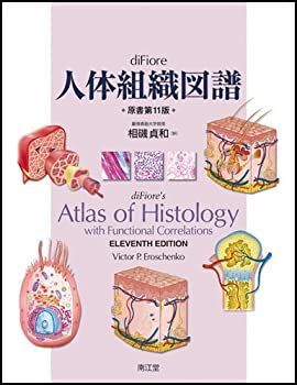 中古】 diFiore人体組織図譜 原著第11版 組織学・発生学 | ⁄ Eroschenko,