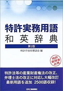 特許実務用語和英辞典 - 特許庁技術懇話会 |本 通販 公式オンライン 飯田