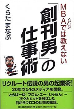 【中古】 MBAコースでは教えない創刊男の仕事術