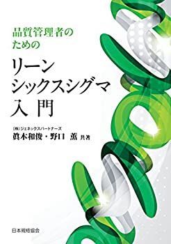 【中古】 品質管理者のためのリーンシックスシグマ入門