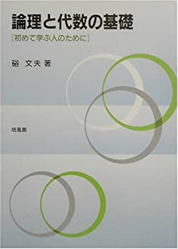 【中古】 論理と代数の基礎 初めて学ぶ人のために