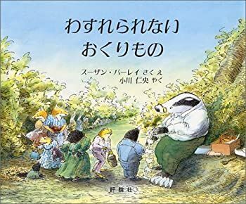  わすれられないおくりもの (児童図書館・絵本の部屋)