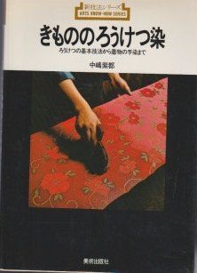  きもののろうけつ染 ろうけつの基本技法から着物の手染まで (新技法シリーズ 83)