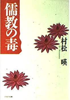  儒教の毒 (PHP文庫)