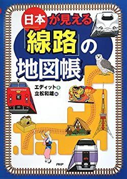 【中古】 日本が見える「線路」の地図帳 JR特急列車・新幹線がこんなにたくさん!いろんな場所を走っている。