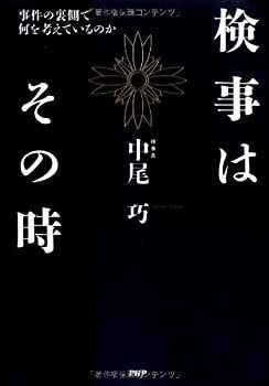  検事はその時
