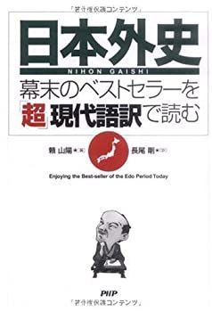  「日本外史」 幕末のベストセラーを「超」現代語訳で読む