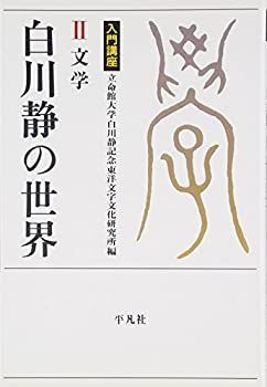 【中古】 入門講座 白川静の世界 2 文学 (立命館大学白川静記念東洋文字文化研究所叢書)