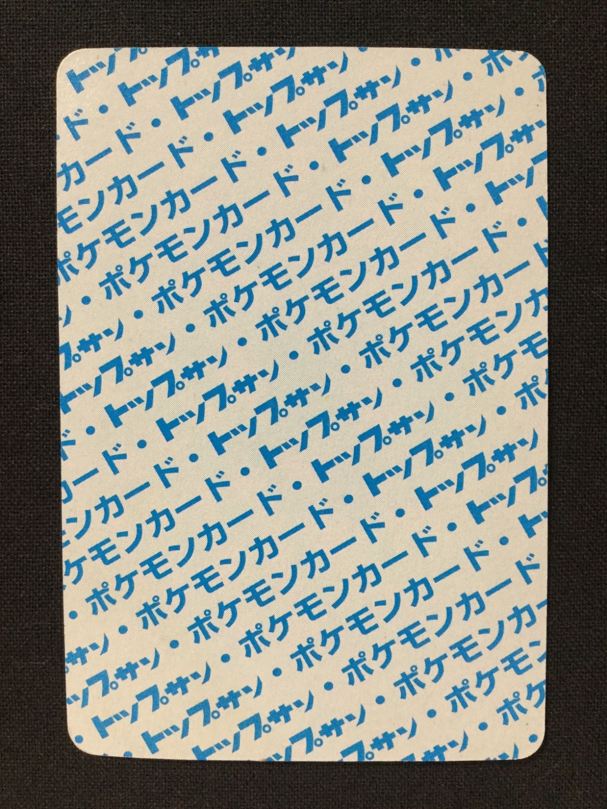 マンキー ポケカ ポケモンカード トップサン 裏青 - メルカリ