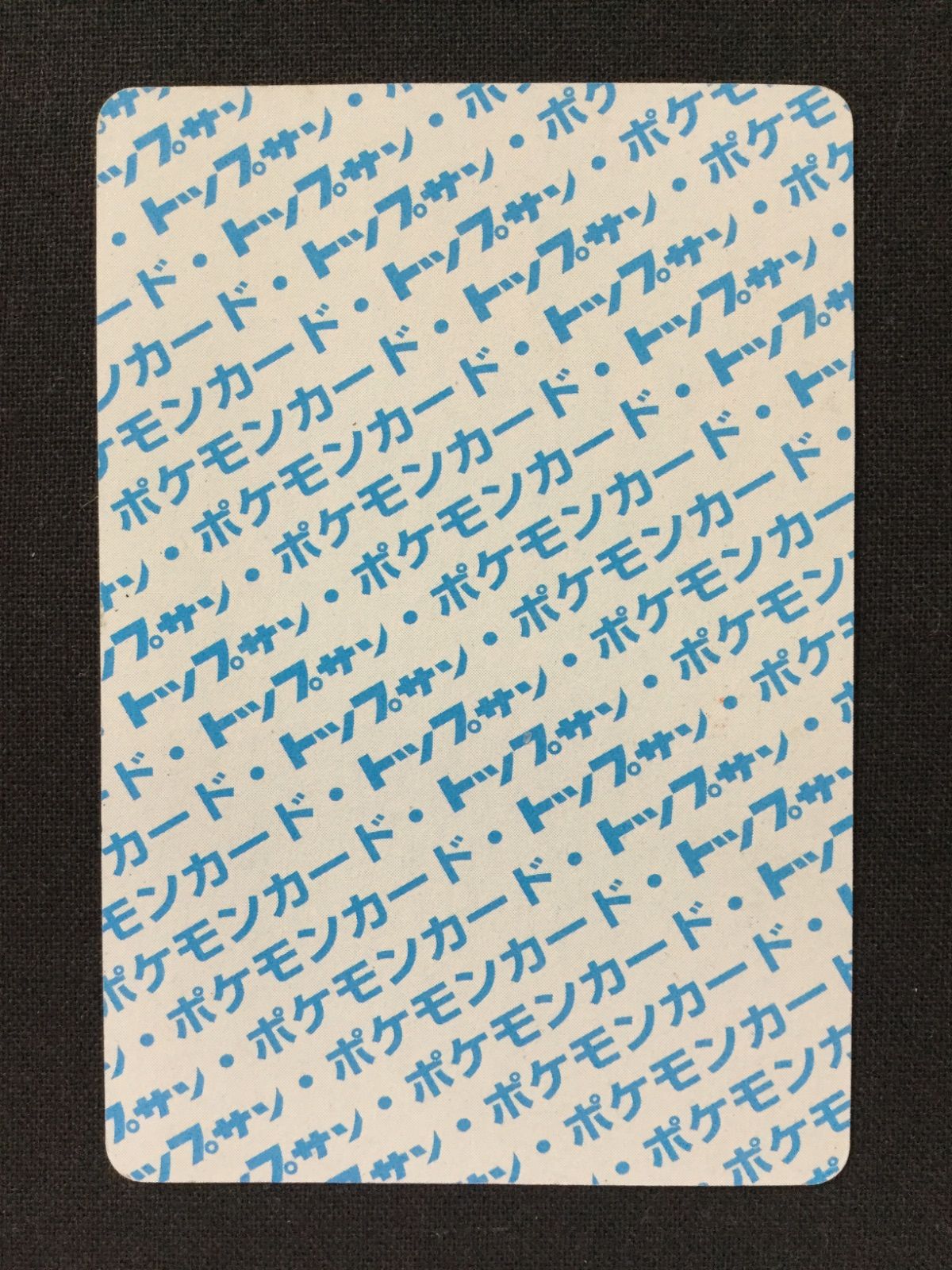 ポニータ ポケカ ポケモンカード トップサン 裏青 - メルカリ