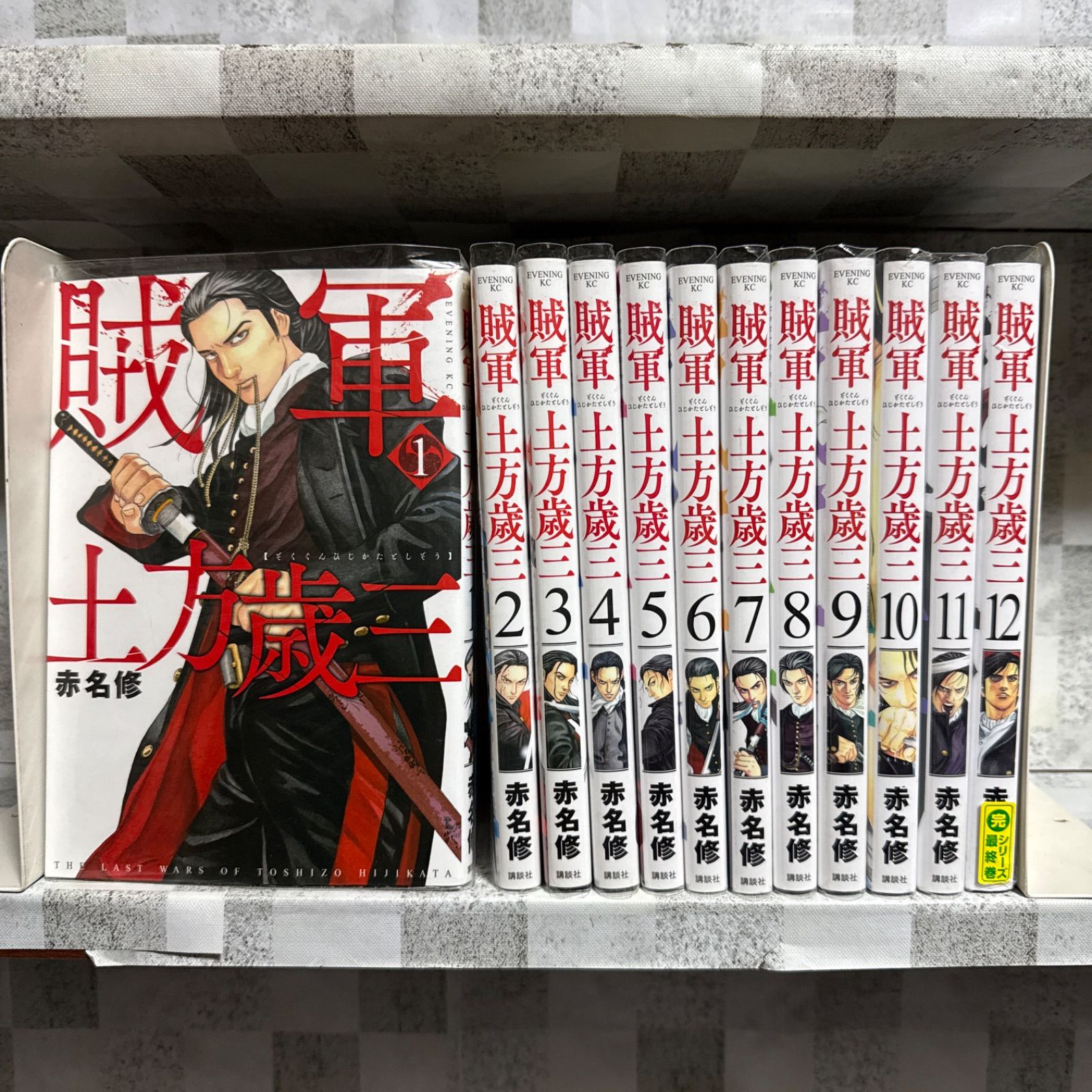 賊軍 土方歳三 1-12巻 全巻セット - メルカリ