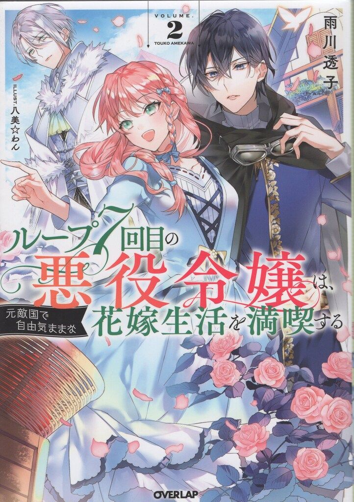 オーバーラップ オーバーラップノベルスf 雨川透子 !!)ループ7回目の