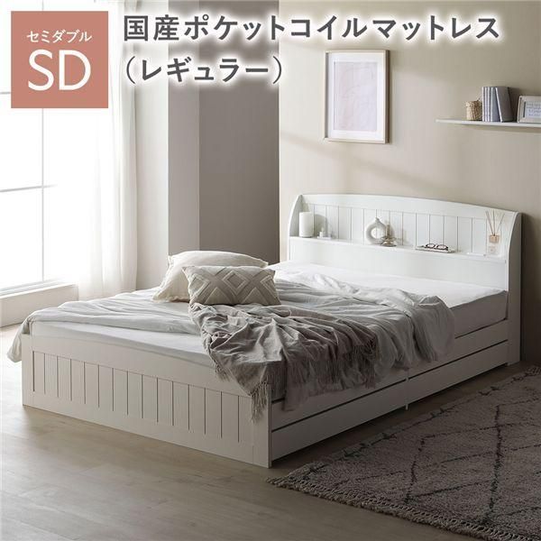 ベッド セミダブル 国産ポケットコイルマットレス付 レギュラー ホワイト 引き出し 収納付 棚付 宮付 コンセント 収納ベッド