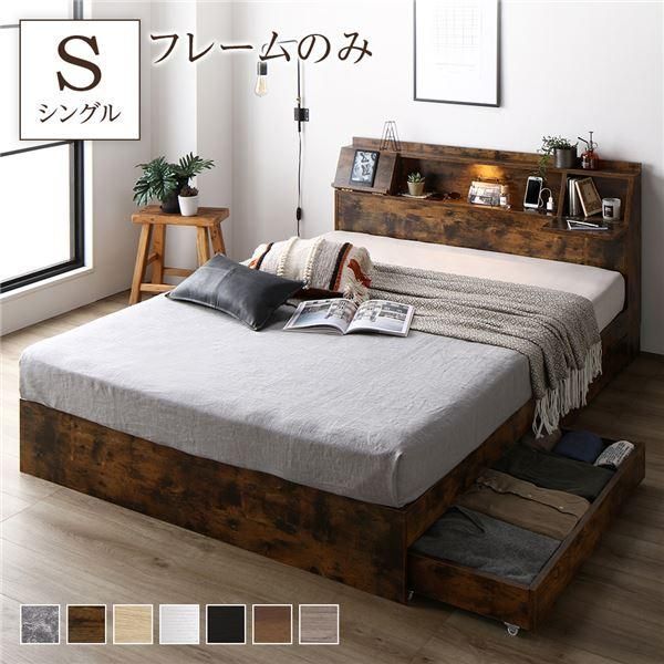 ベッド シングル ベッドフレームのみ ヴィンテージブラウン 収納