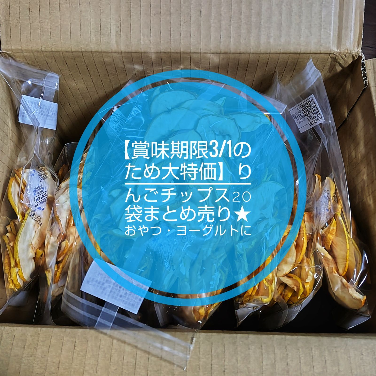 賞味期限3/1のため大特価】りんごチップス20袋まとめ売り☆おやつ