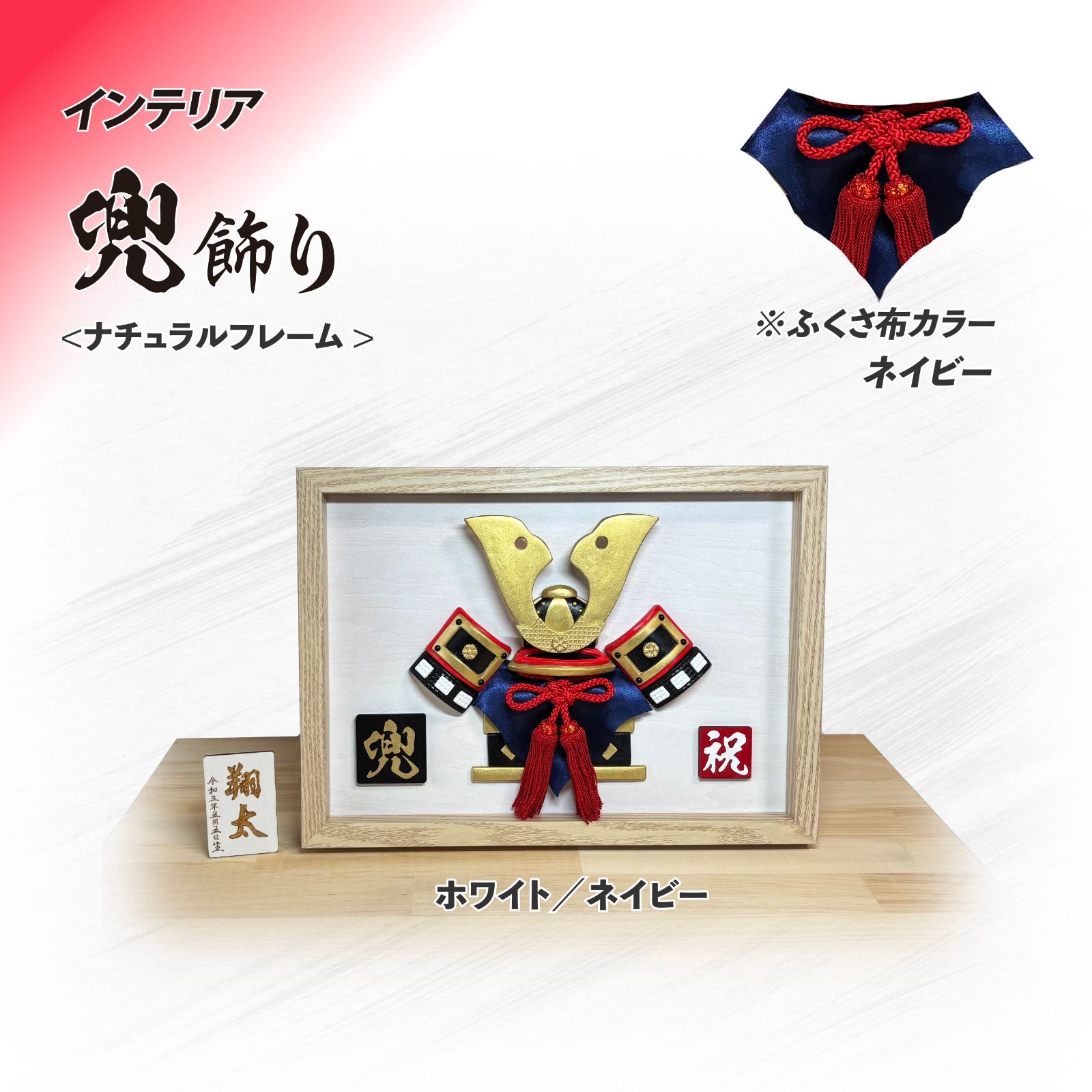  インテリア 子供の日 かぶと飾り ナチュラルフレーム一覧 端午の節句 兜飾り パネル 木製 名入れ無料 フレグランス小物 置物 インテリア小物