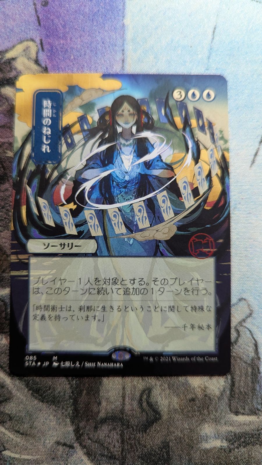 【MTG 】時間のねじれ エッチングfoil 日本画 【PSA10】 MTG 時間のねじれ 日本画 エッチングfoil - メルカリ