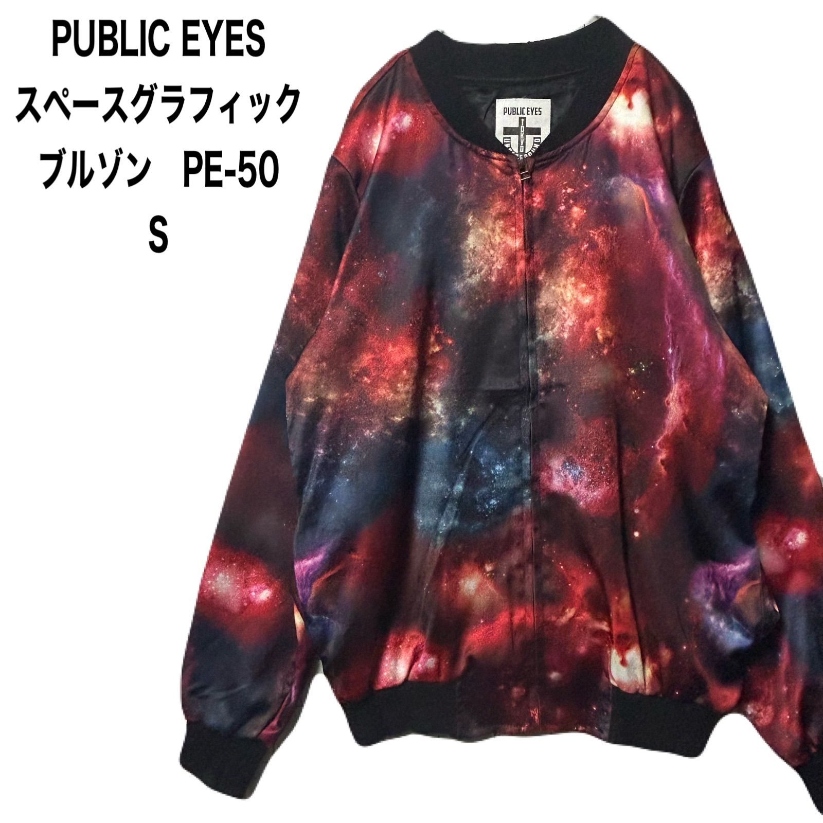 PUBLIC EYES パブリックアイズ スペースグラフィックブルゾン PE-50 