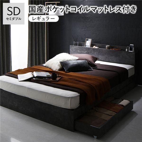 ベッド セミダブル 国産ポケットコイルマットレス付 レギュラー