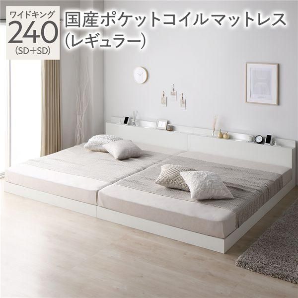  ベッド ワイドキング 240 SD＋SD 国産ポケットコイルマットレス付 レギュラー ホワイト 宮付 連結ベッド すのこベッド フレーム・マットレスセット