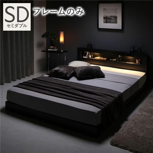 ベッド セミダブル ベッドフレームのみ ブラック 低床 照明 宮付