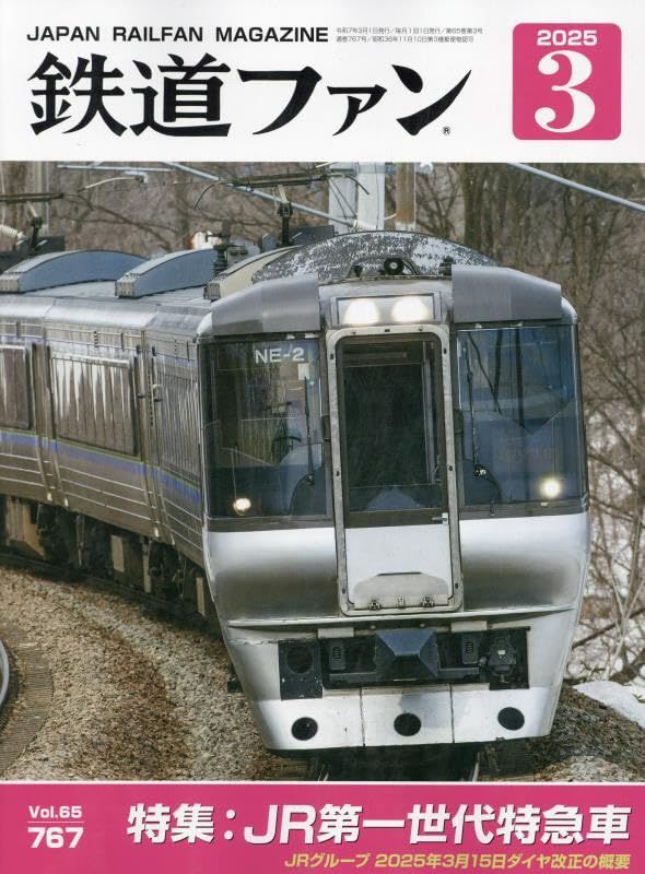 中古本】鉄道ファン 2015年 03 月号 [雑誌] /交友社 / /K0303-260114